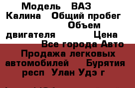  › Модель ­ ВАЗ 1119 Калина › Общий пробег ­ 110 000 › Объем двигателя ­ 1 596 › Цена ­ 185 000 - Все города Авто » Продажа легковых автомобилей   . Бурятия респ.,Улан-Удэ г.